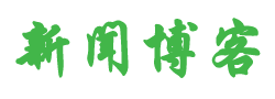 新传